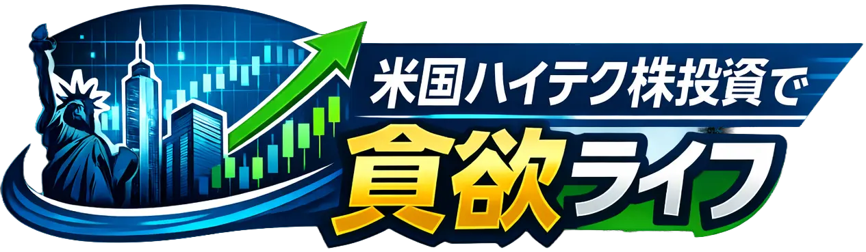 米国ハイテク株投資で貪欲ライフ