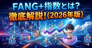 FANG+指数とは?徹底解説(2026年版)