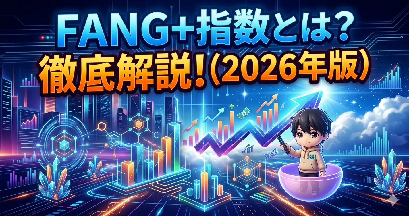 FANG+指数とは?徹底解説(2026年版)