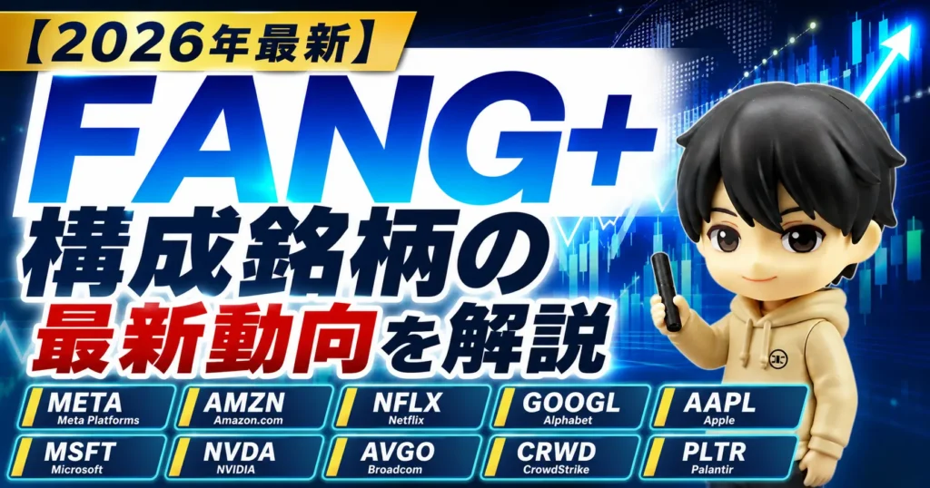 【2026年最新】FANG+構成銘柄の最新動向