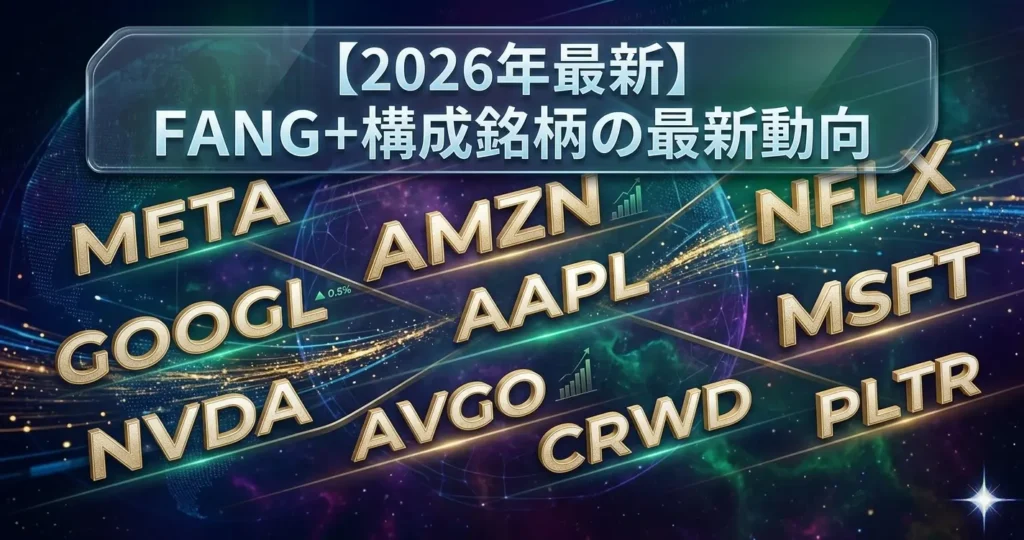 【2026年最新】FANG+構成銘柄の最新動向