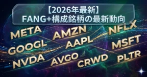 【2026年最新】FANG+構成銘柄の最新動向