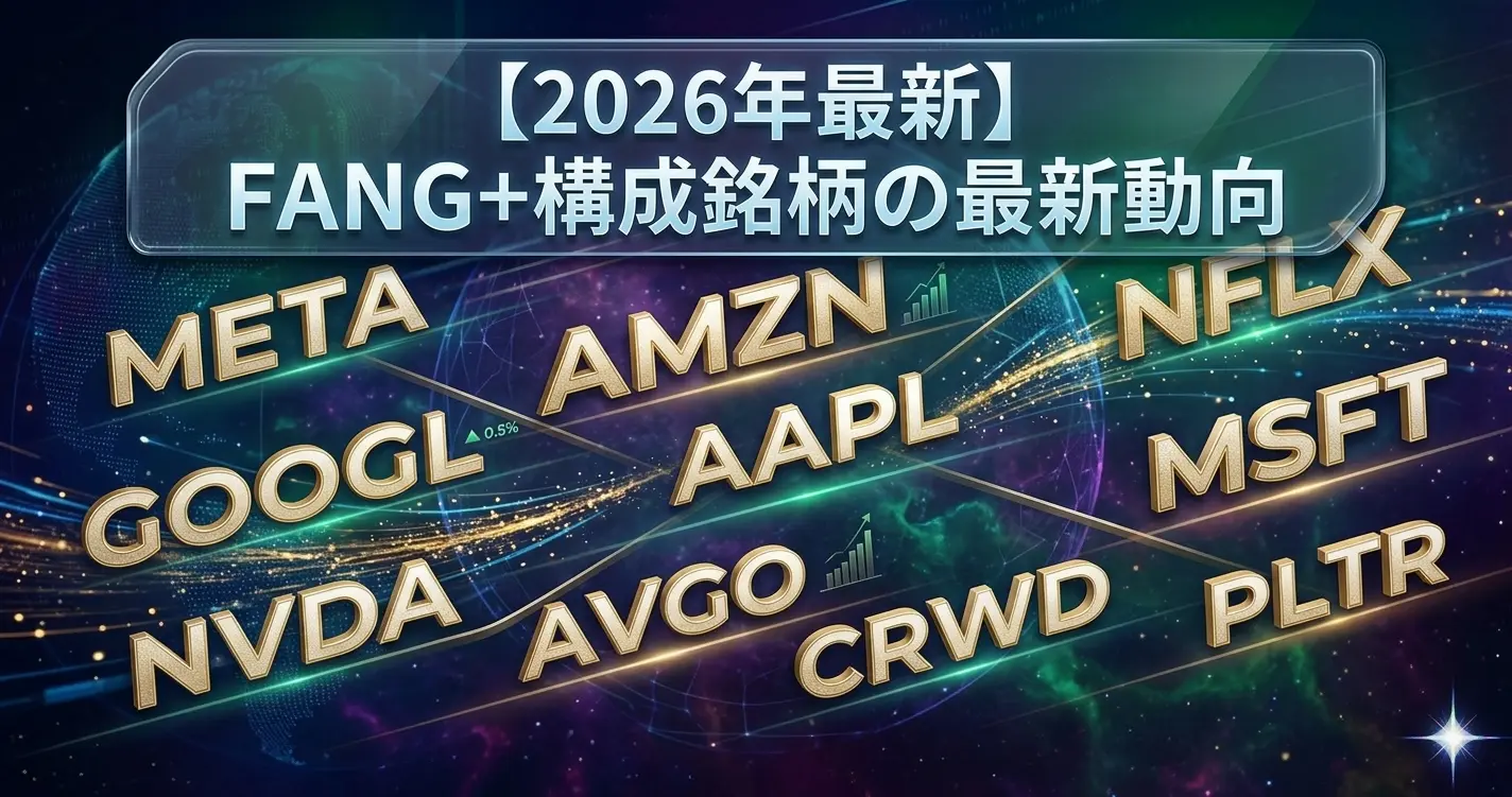 【2026年最新】FANG+構成銘柄の最新動向