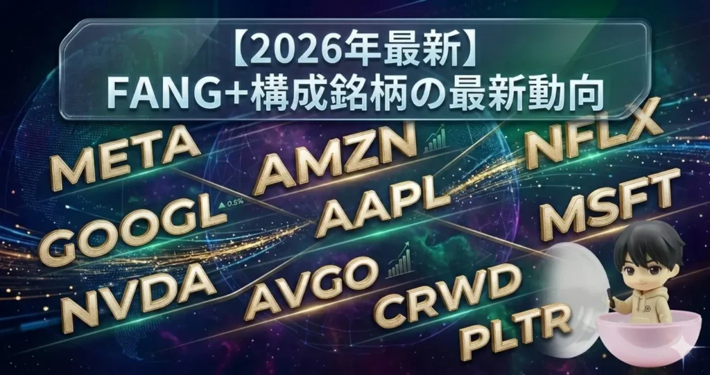 【2026年最新】FANG+構成銘柄の最新動向