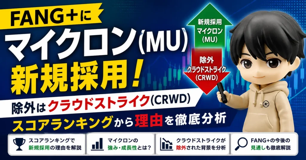 FANG+銘柄入替｜MU採用CRWD除外