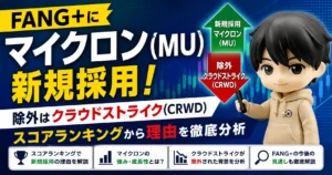 FANG+銘柄入替｜MU採用CRWD除外