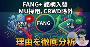 FANG+銘柄入替｜MU採用CRWD除外