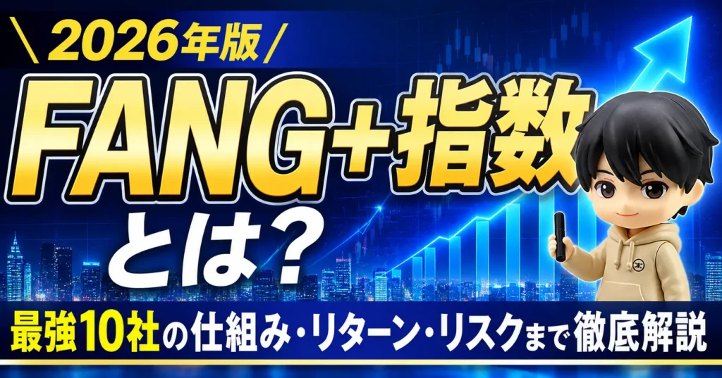 FANG+とは？徹底解説（2026年版）