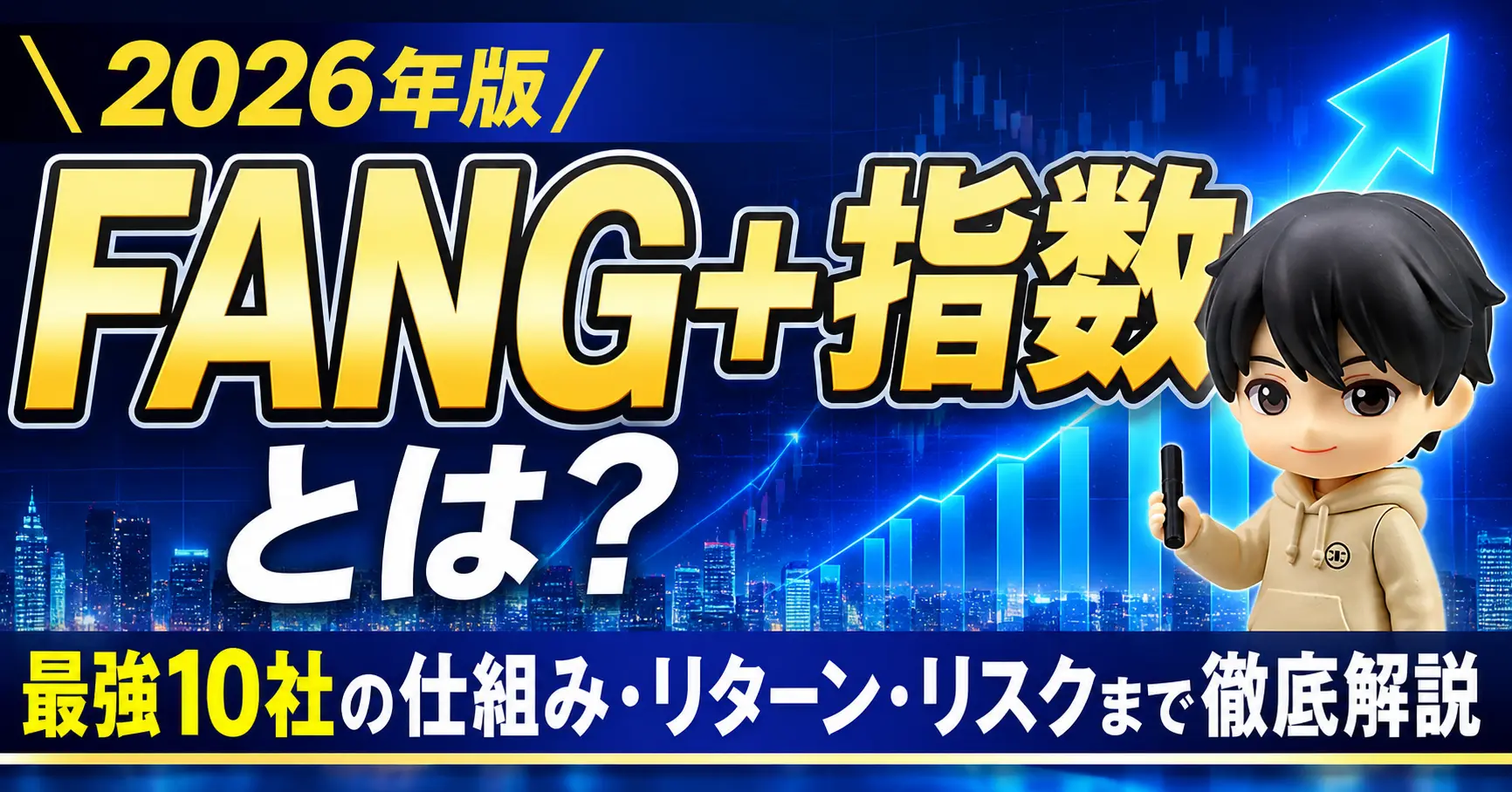 FANG+とは？徹底解説（2026年版）