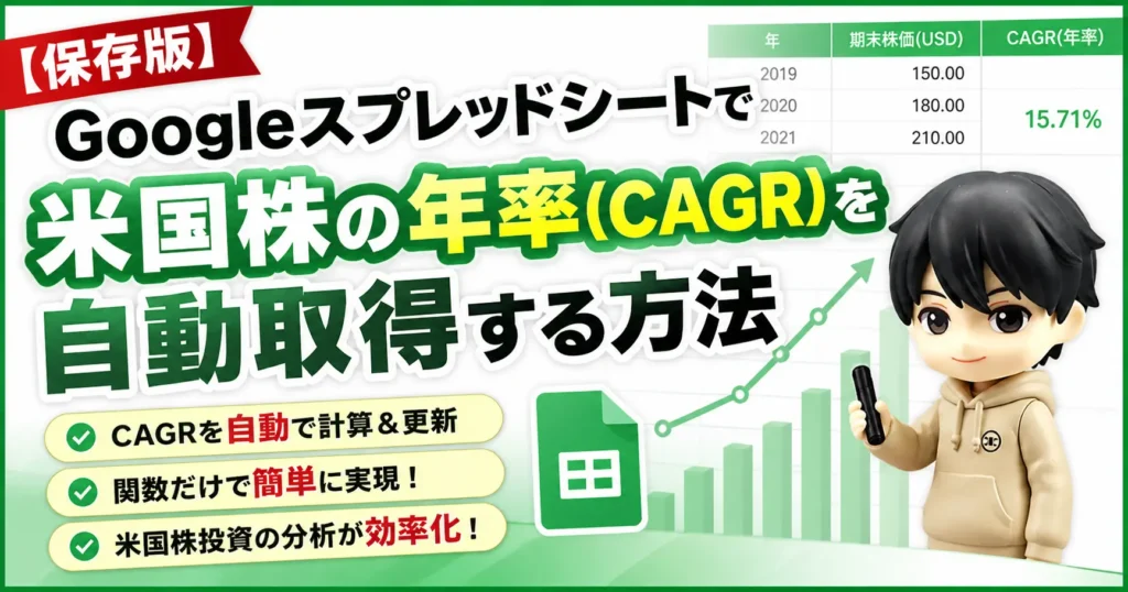 【保存版】Googleスプレッドシートで米国株の年率（CAGR）を自動取得する方法