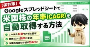 【保存版】Googleスプレッドシートで米国株の年率(CAGR)を自動取得する方法