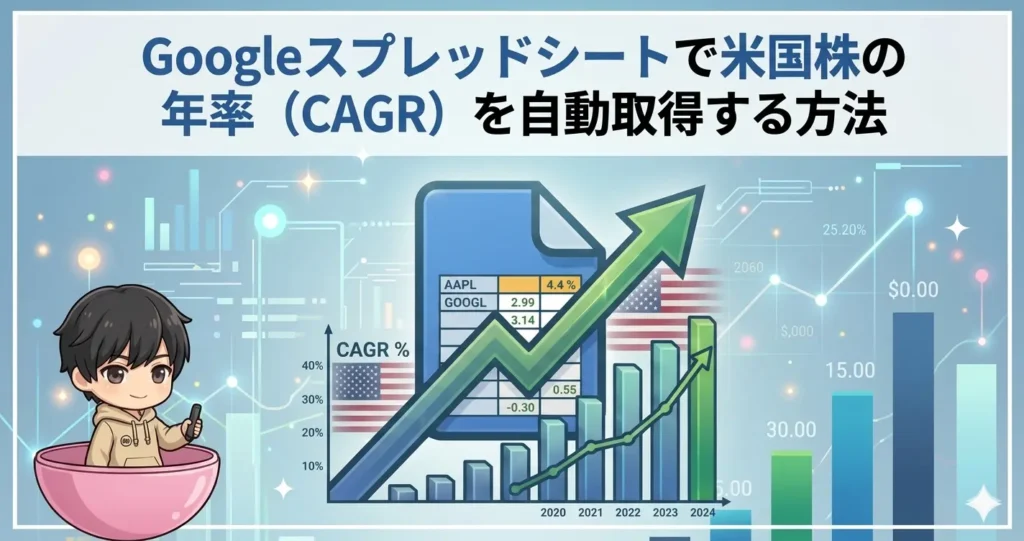 【保存版】Googleスプレッドシートで米国株の年率（CAGR）を自動取得する方法