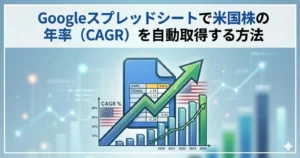 Googleスプレッドシートで米国株の年率(CAGR)を自動取得する方法