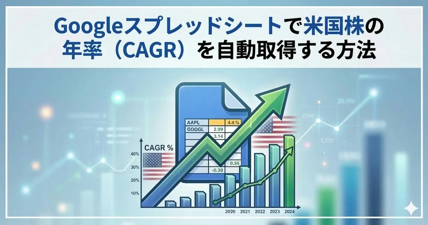 Googleスプレッドシートで米国株の年率（CAGR）を自動取得する方法