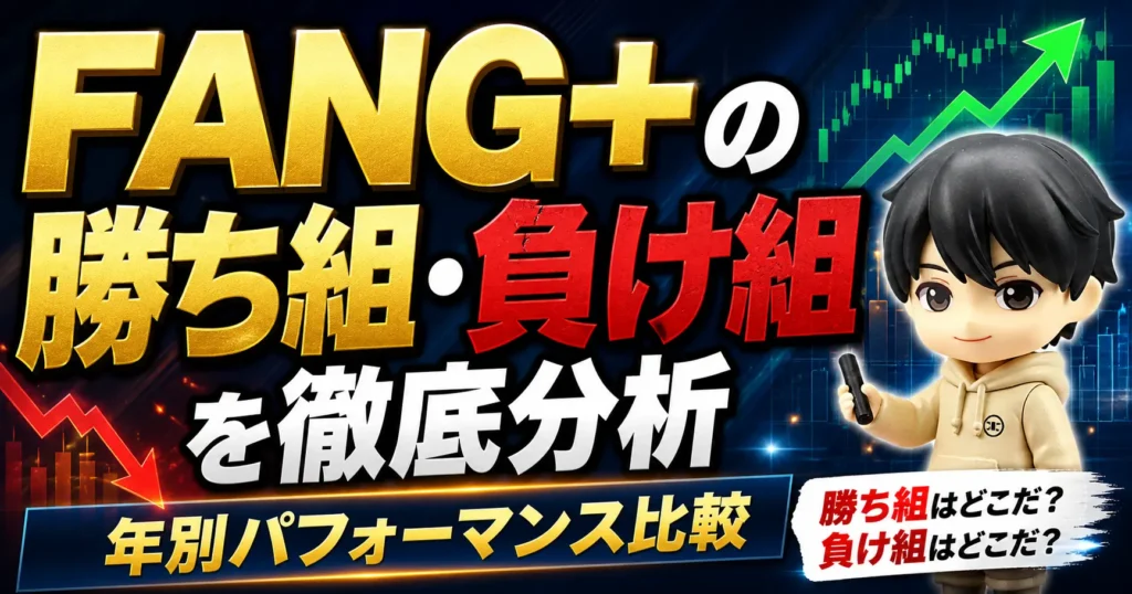 FANG+の勝ち組・負け組を徹底分析｜年別パフォーマンス比較