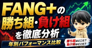 FANG+の勝ち組・負け組を徹底分析｜年別パフォーマンス比較