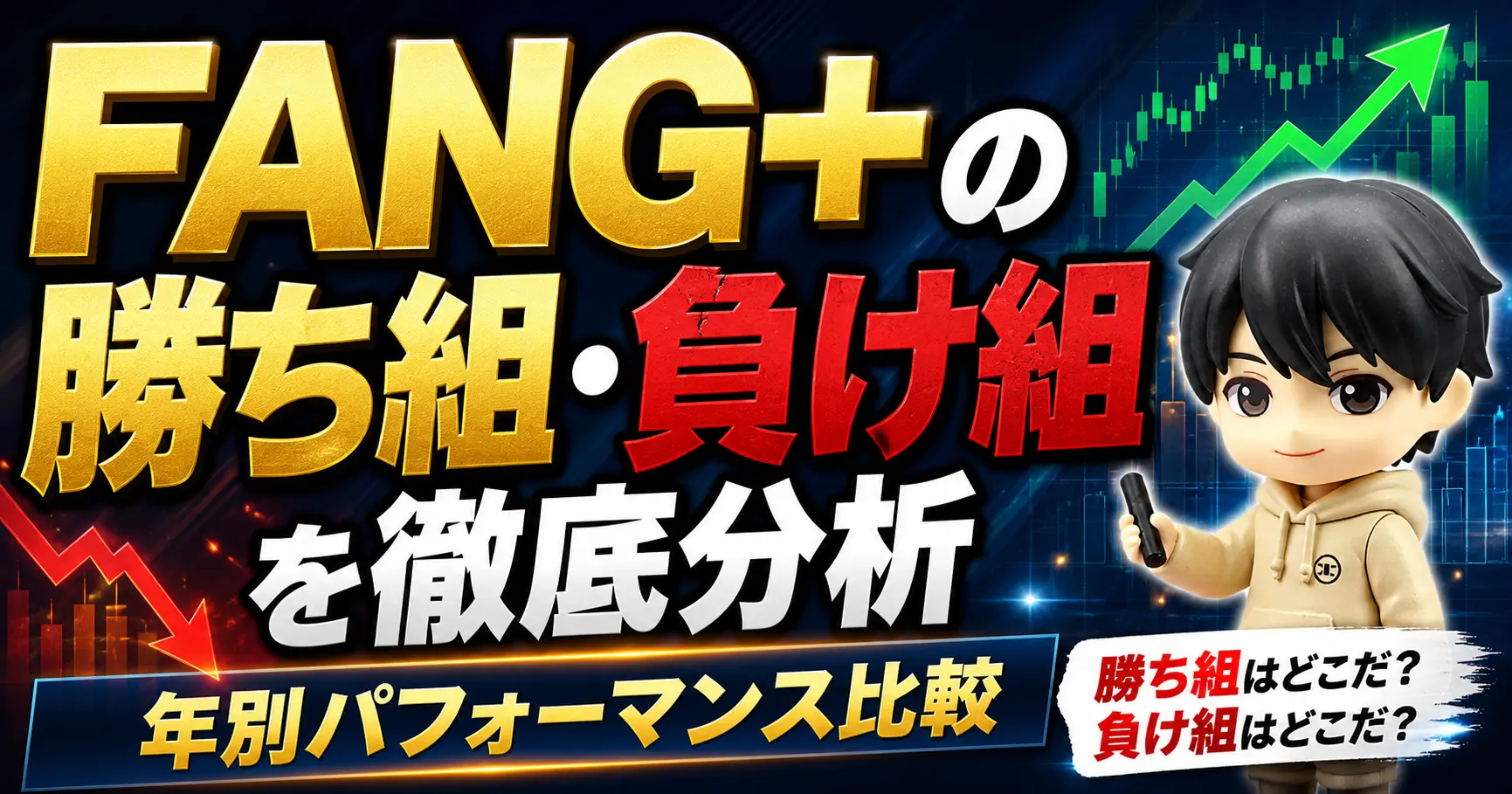 FANG+の勝ち組・負け組を徹底分析｜年別パフォーマンス比較