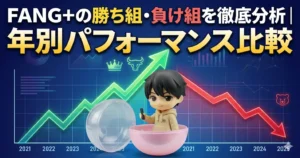 FANG+の勝ち組・負け組を徹底分析｜年別パフォーマンス比較