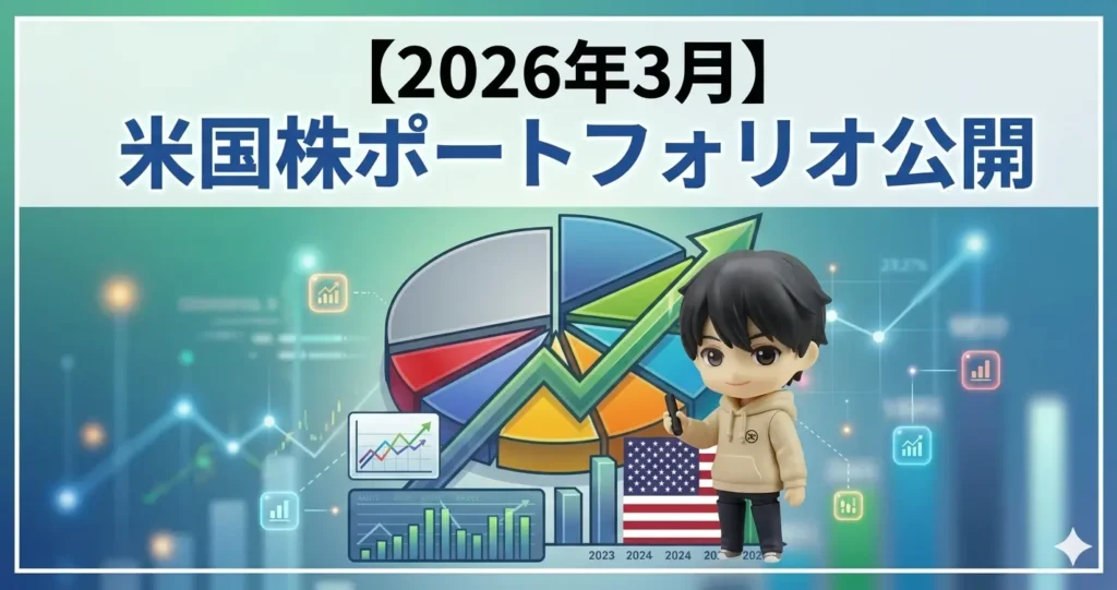 【2026年3月】米国株ポートフォリオ公開