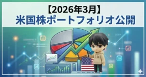 【2026年3月】米国株ポートフォリオ公開