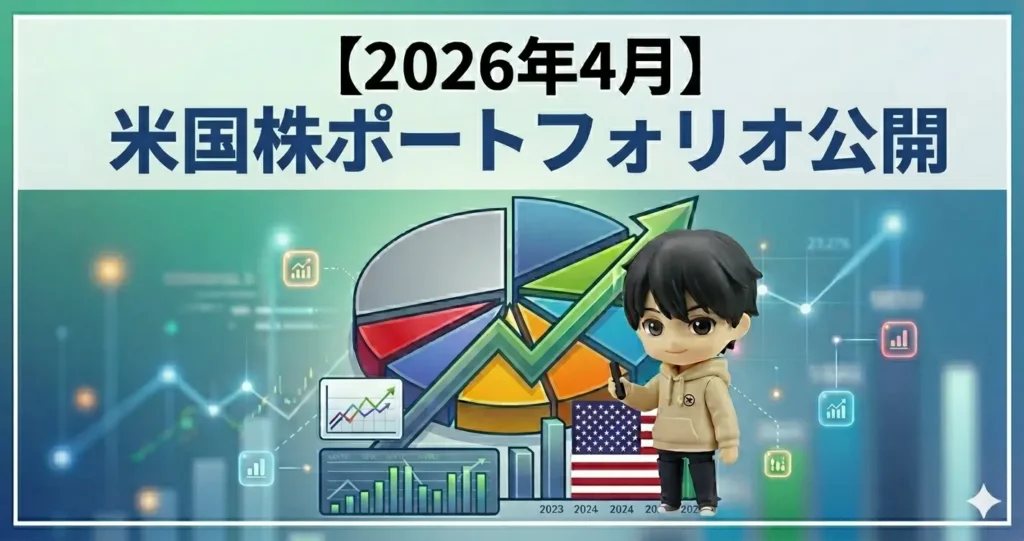 【2026年4月】米国株ポートフォリオ公開