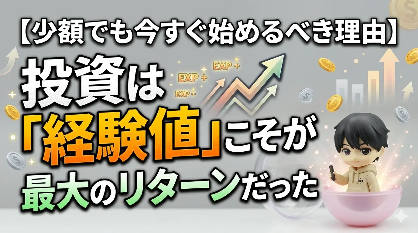 少額でも今すぐ始めるべき理由|投資は経験値こそが最大のリターンだった