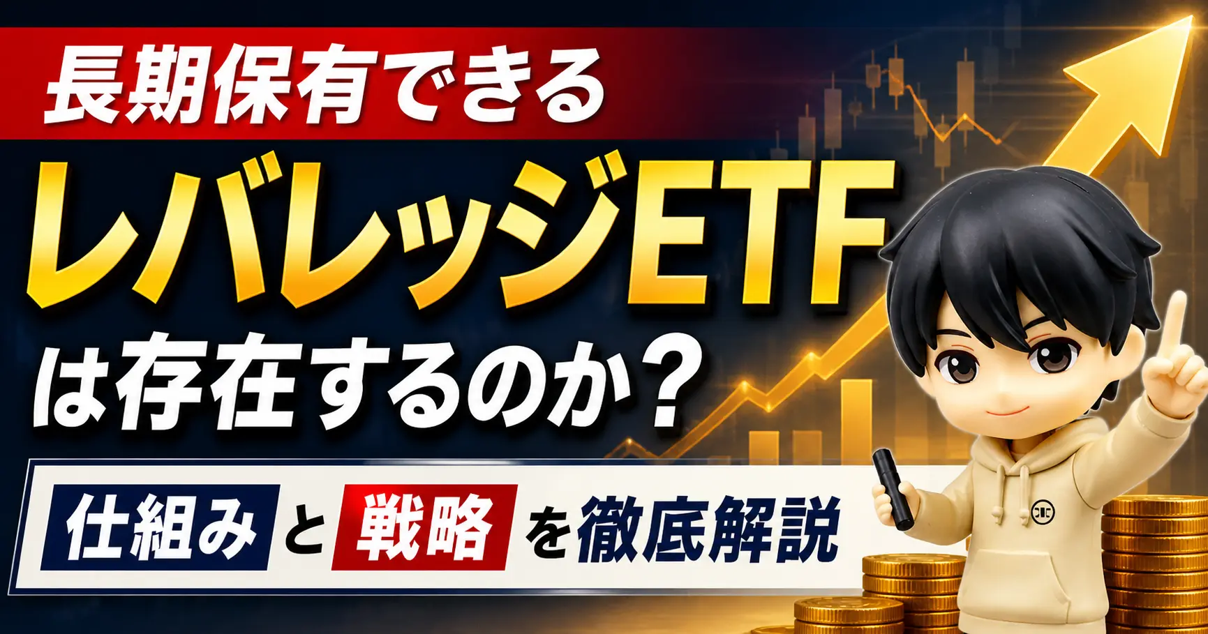 長期保有できるレバレッジETFは存在するのか?仕組みと戦略を徹底解説