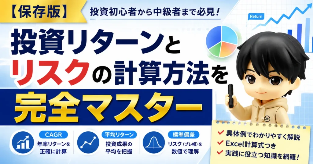 投資リターンとリスクの計算方法を完全マスター