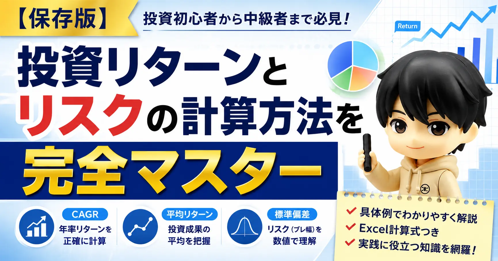 投資リターンとリスクの計算方法を完全マスター