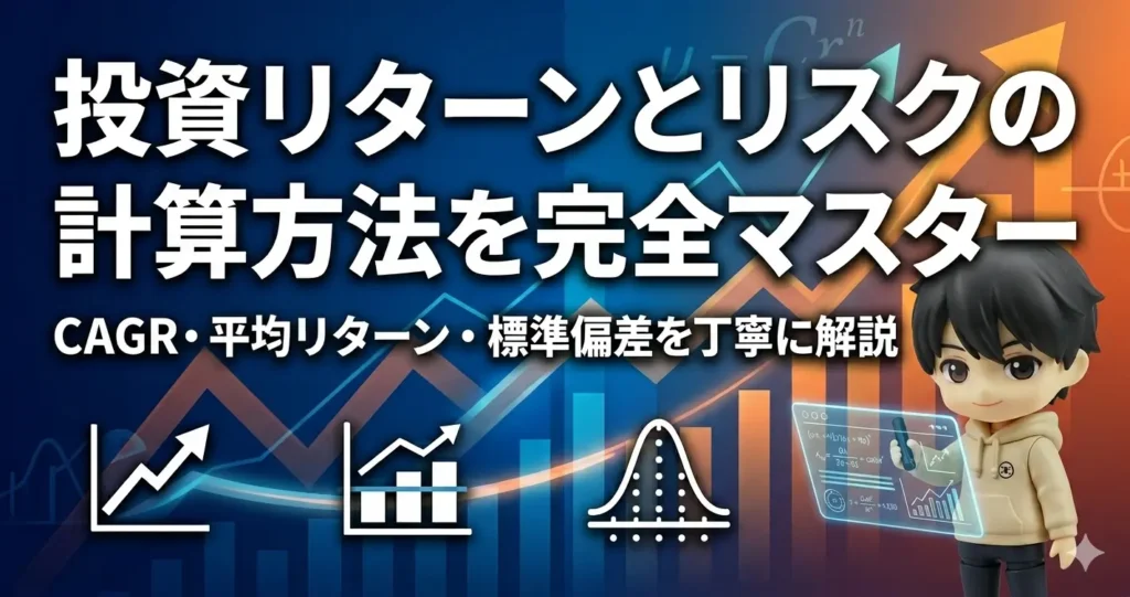 投資リターンとリスクの計算方法を完全マスター