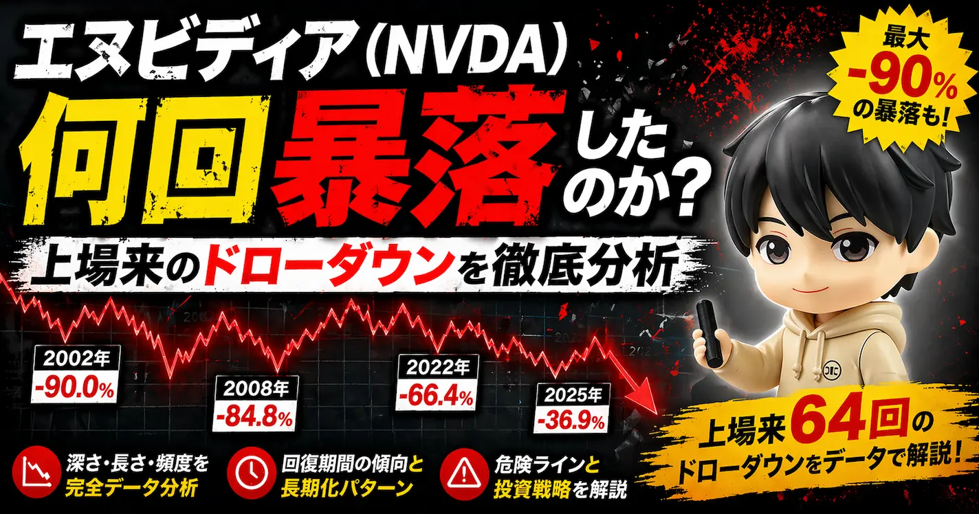 エヌビディア（NVDA）は何回暴落したのか？上場来のドローダウンを徹底分析