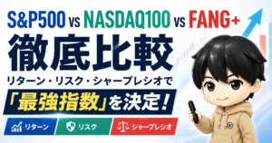 S&P500 vs NASDAQ100 vs FANG+を徹底比較｜リターン・リスク・シャープレシオで「最強指数」を決める