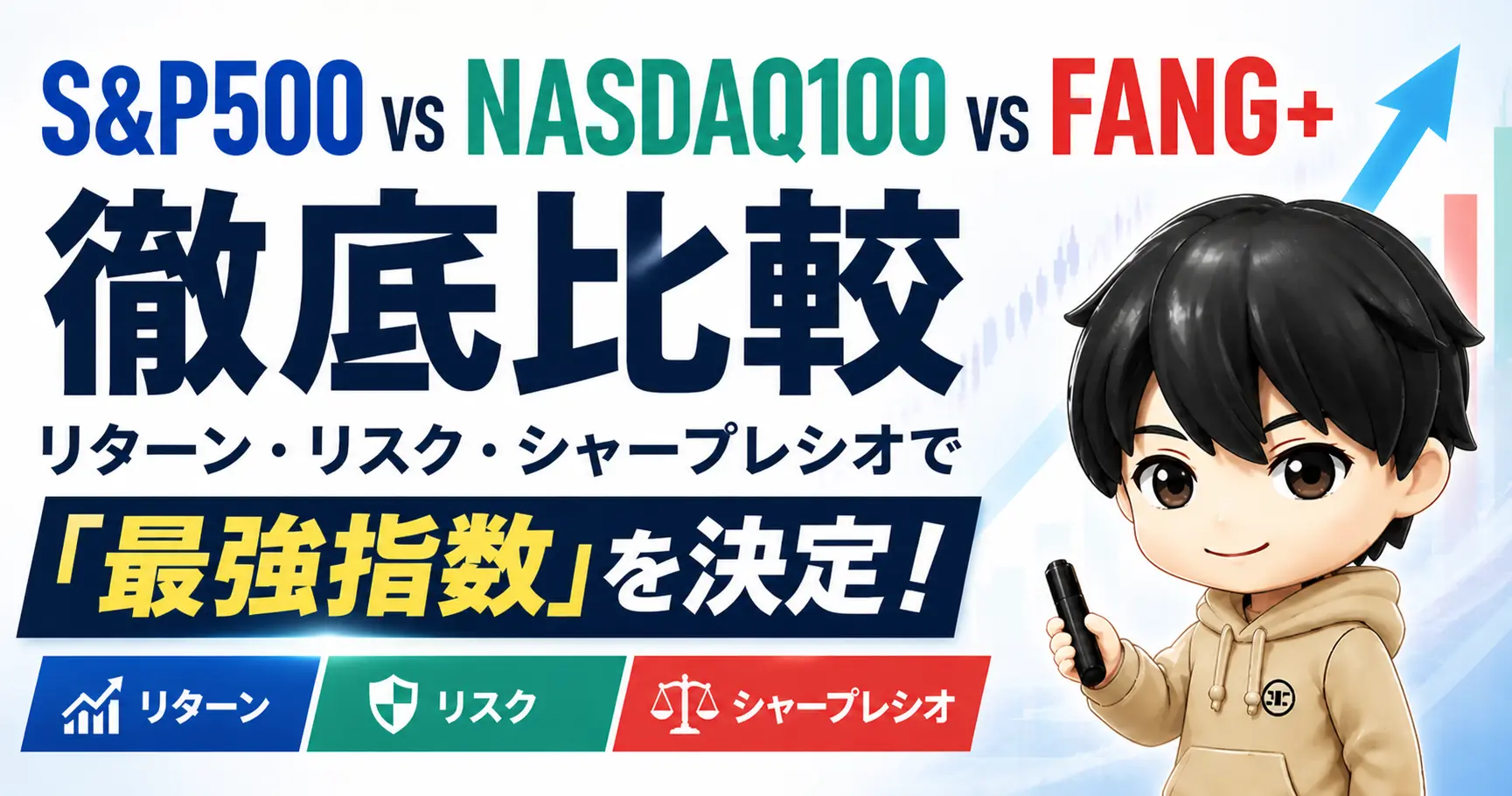 S&P500 vs NASDAQ100 vs FANG+を徹底比較｜リターン・リスク・シャープレシオで「最強指数」を決める
