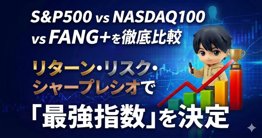 S&P500 vs NASDAQ100 vs FANG+を徹底比較｜リターン・リスク・シャープレシオで「最強指数」を決める