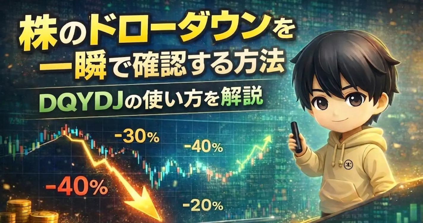 株のドローダウンを一瞬で確認する方法