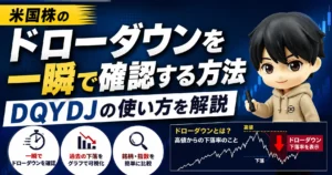 米国株のドローダウンを一瞬で確認する方法|DQYDJの使い方を解説