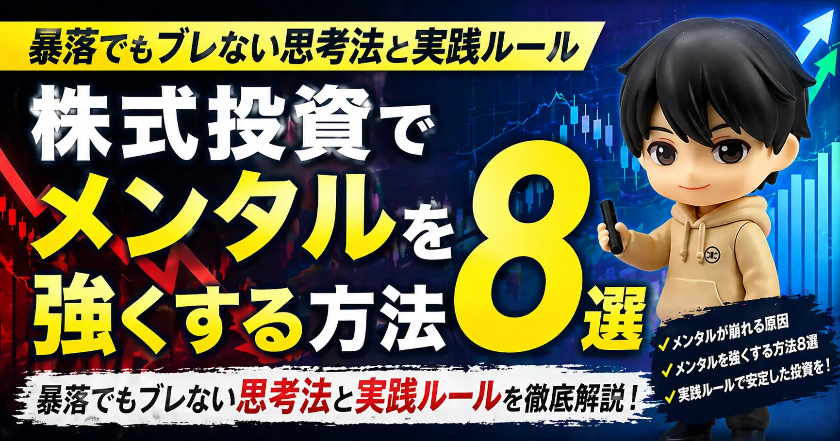 株式投資でメンタルを強くする方法8選｜暴落でもブレない思考法と実践ルール