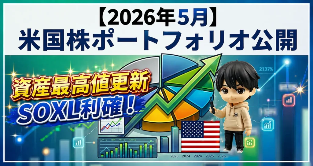 【2026年5月】米国株ポートフォリオ公開