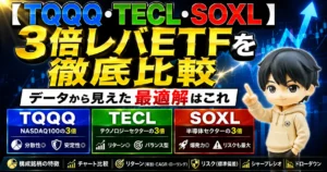 【TQQQ・TECL・SOXL】3倍レバTFを徹底比較
