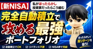 【新NISA】私がほったらかし投資家だったらこう組む｜完全自動積立で攻める最強ポートフォリオ