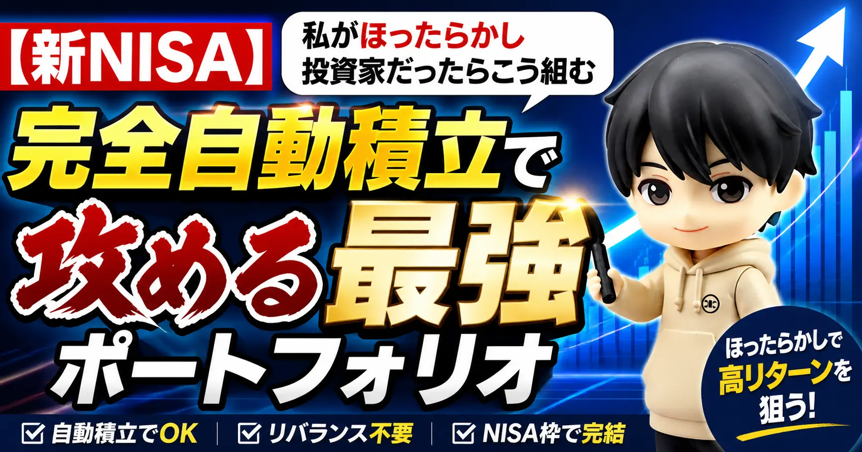 【新NISA】私がほったらかし投資家だったらこう組む｜完全自動積立で攻める最強ポートフォリオ