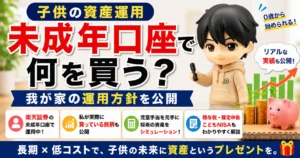 【子供の資産運用】楽天証券の未成年口座で何を買う?|我が家の運用方針を公開