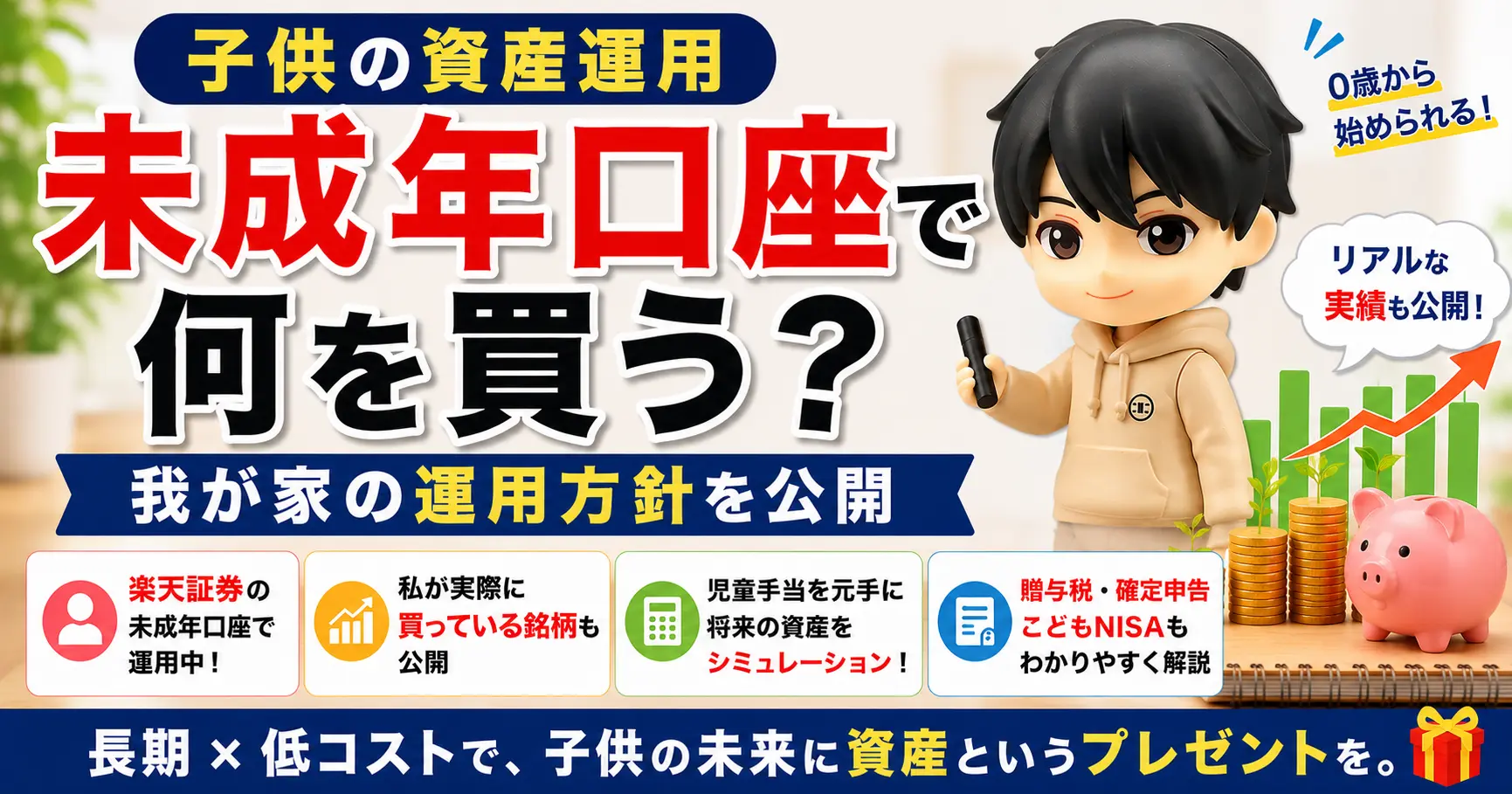 【子供の資産運用】楽天証券の未成年口座で何を買う？｜我が家の運用方針を公開