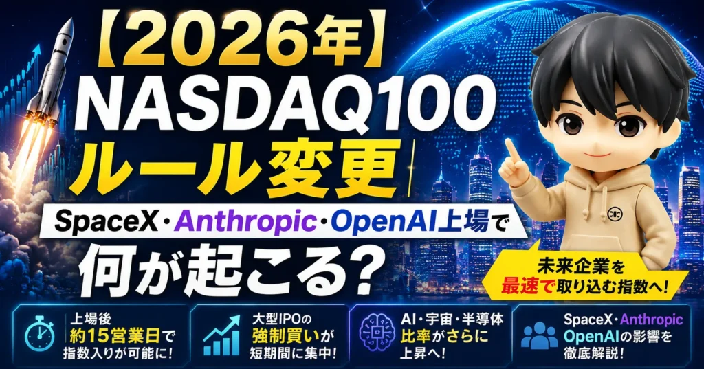 【2026年】NASDAQ100ルール変更｜SpaceX・Anthropic・OpenAI上場で何が起こる？