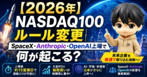 【2026年】NASDAQ100ルール変更|SpaceX・Anthropic・OpenAI上場で何が起こる?