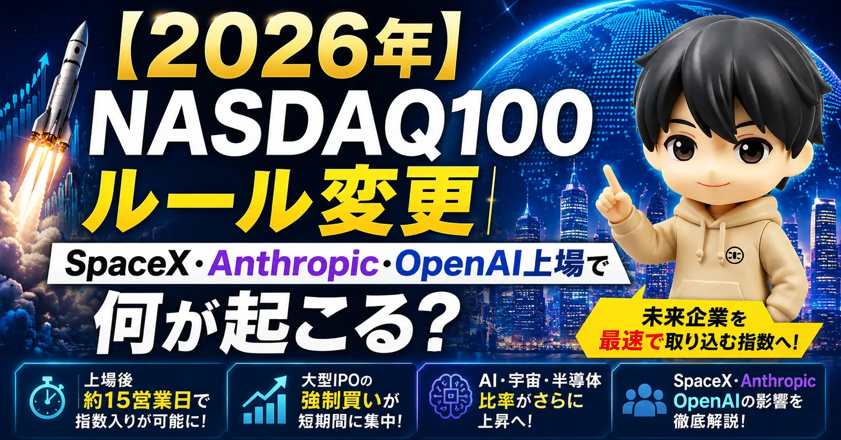 【2026年】NASDAQ100ルール変更｜SpaceX・Anthropic・OpenAI上場で何が起こる？