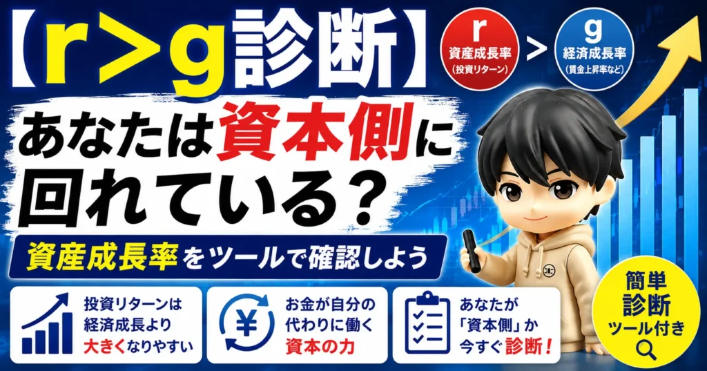 【r＞g診断】あなたは資本側に回れている？