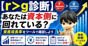 【r＞g診断】あなたは資本側に回れている？