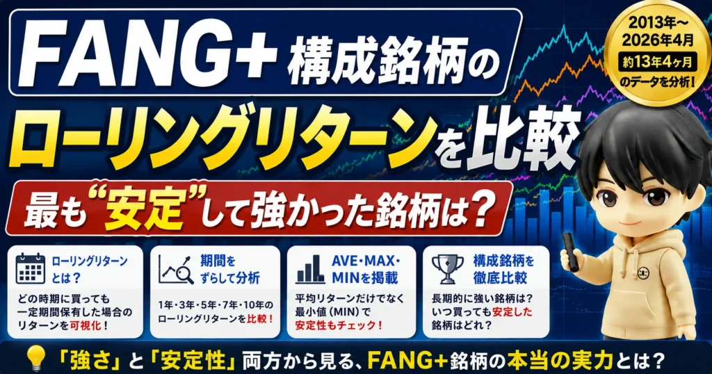 FANG+構成銘柄のローリングリターンを比較｜最も”安定”して強かった銘柄は？