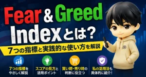 CNNのFear & Greed Indexとは？7つの指標と実践的な使い方を解説